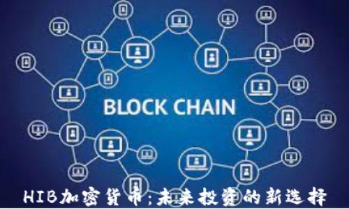 
HIB加密货币：未来投资的新选择