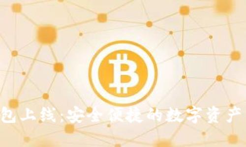 Token钱包上线：安全便捷的数字资产管理工具