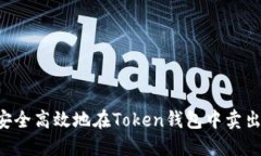 如何安全高效地在Token钱包