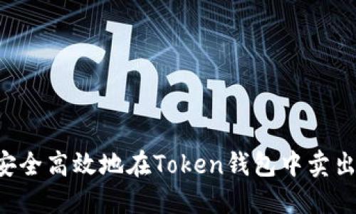 如何安全高效地在Token钱包中卖出USDT