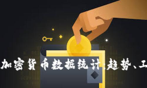 深入解析加密货币数据统计：趋势、工具与应用