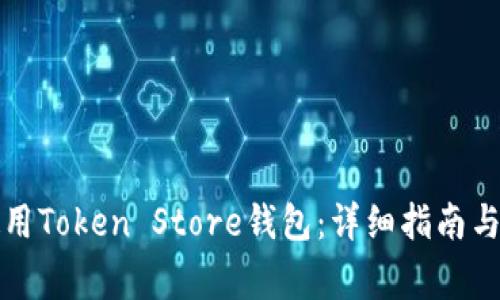 如何下载和使用Token Store钱包：详细指南与常见问题解答