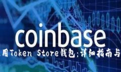 如何下载和使用Token Stor