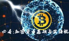 Title: 新手必看：加密货币