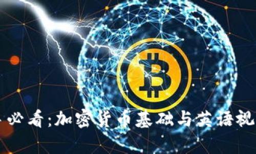 Title: 新手必看：加密货币基础与英语视频学习指南