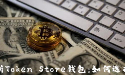 
全面解析Token Store钱包：如何选择与使用