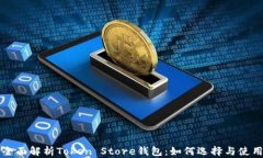全面解析Token Store钱包：如