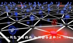 IM Token钱包下载指南：如何
