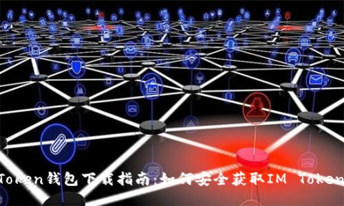 IM Token钱包下载指南：如何安全获取IM Token钱包