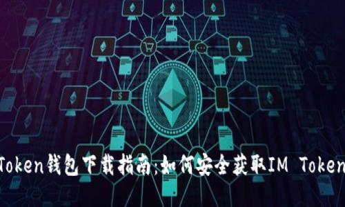IM Token钱包下载指南：如何安全获取IM Token钱包