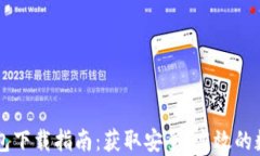 2025年Token钱包下载指南：