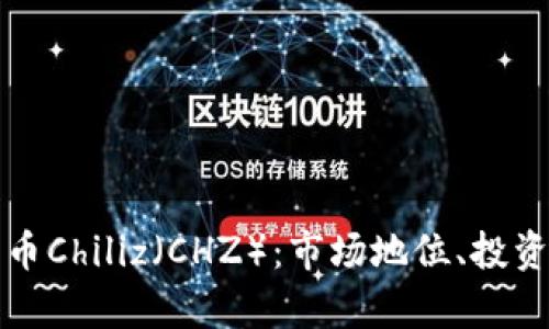 全面解析加密货币Chiliz（CHZ）：市场地位、投资前景与使用场景