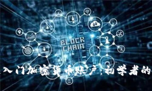 如何快速入门加密货币账户：初学者的终极指南