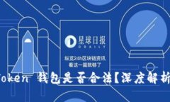 Sum Token 钱包是否合法？深