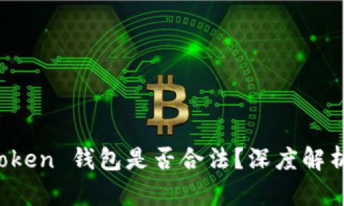 Sum Token 钱包是否合法？深度解析与分析