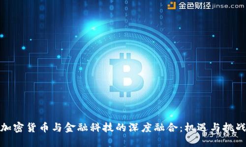 加密货币与金融科技的深度融合：机遇与挑战