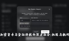 加密货币与金融科技的深