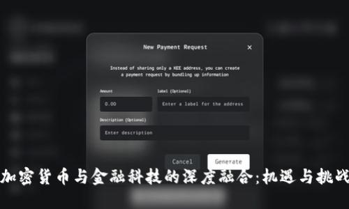 加密货币与金融科技的深度融合：机遇与挑战
