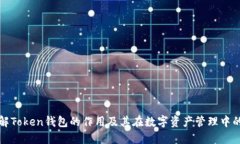 深入了解Token钱包的作用及