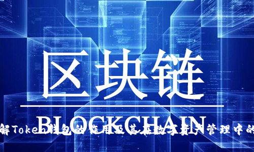 深入了解Token钱包的作用及其在数字资产管理中的重要性