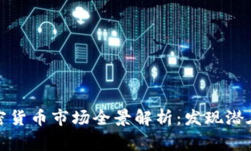石家庄加密货币市场全景解析：发现潜在投资机会
