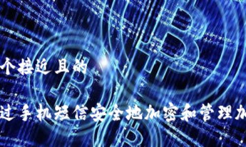思考一个接近且的

如何通过手机短信安全地加密和管理加密货币