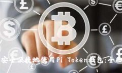 如何安全便捷地使用Pi T