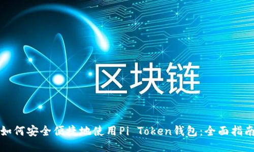 如何安全便捷地使用Pi Token钱包：全面指南