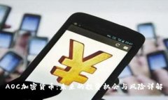 AOC加密货币：未来的投资