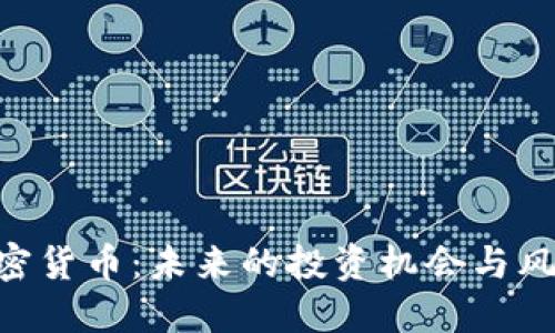 AOC加密货币：未来的投资机会与风险详解
