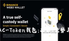 如何使用AC-Token钱包：功能
