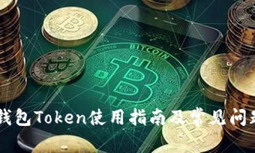 : MV钱包Token使用指南及常见问题解答