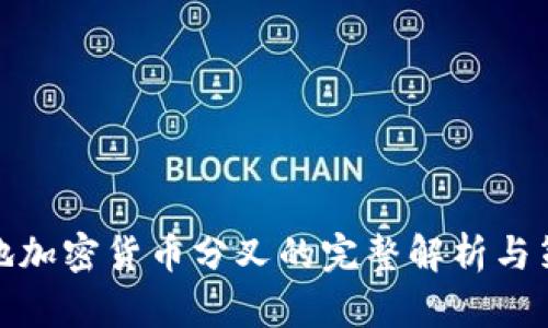 异地加密货币分叉的完整解析与策略