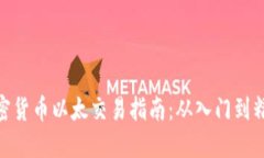 加密货币以太交易指南：