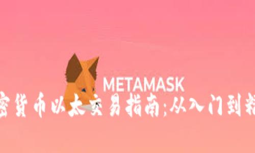 加密货币以太交易指南：从入门到精通