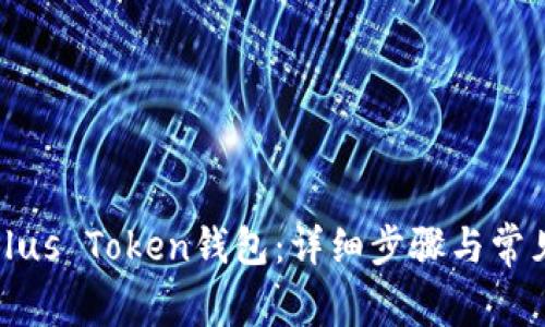 如何注册Plus Token钱包：详细步骤与常见问题解答