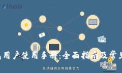 token钱包用户使用手册：全