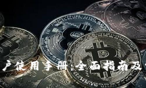 token钱包用户使用手册：全面指南及常见问题解答