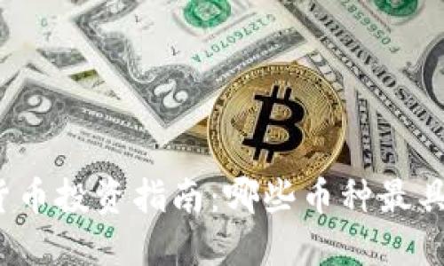 加密货币投资指南：哪些币种最具价值？