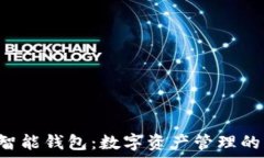  Token智能钱包：数字资产
