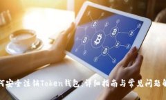 如何安全注销Token钱包：详