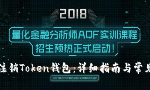 如何安全注销Token钱包：详细指南与常见问题解答