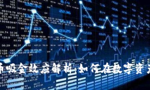 加密货币吸金效应解析：如何在数字资产中获利