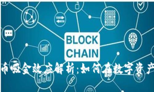 加密货币吸金效应解析：如何在数字资产中获利