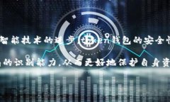   揭露token钱包骗局：如何