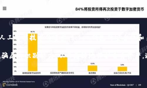   揭露token钱包骗局：如何识别和保护自己 / 

 guanjianci token钱包, 钱包骗局, 区块链安全, 投资风险 /guanjianci 

## 内容主体大纲

1. **引言**
   - 什么是token钱包?
   - 为什么token钱包受到欢迎?

2. **token钱包骗局的现状**
   - 常见的token钱包骗局类型
   - 近年来的受害者案例

3. **如何识别token钱包骗局**
   - 骗局钱包的特征
   - 如何甄别安全的钱包

4. **防范措施**
   - 如何安全使用token钱包
   - 保护隐私和资产的最佳实践

5. **法律和监管**
   - 各国对钱包骗局的法律法规
   - 用户如何寻求法律保护

6. **未来趋势**
   - 区块链技术与钱包安全的发展
   - 对用户的潜在影响

7. **常见问题解答**
   - 常见问题1：如何判断一个token钱包是否安全?
   - 常见问题2：如果我被可能的骗局影响了，应该如何处理?
   - 常见问题3：如何选择一个合适的token钱包?
   - 常见问题4：token钱包和传统银行账户的区别是什么?
   - 常见问题5：还存在哪些潜在的数字货币投资风险?
   - 常见问题6：区块链技术的未来会如何影响token钱包的安全性?

---

### 引言

随着区块链技术的快速发展，token钱包作为一种数字资产存储工具，变得越来越受欢迎。用户可以通过token钱包安全地存储、发送和接收数字货币。然而，随之而来的也是诈骗分子的盯梢，各种各样的token钱包骗局如雨后春笋般冒出，严重影响了投资者的资产安全。

在这篇文章中，我们将深入探讨token钱包骗局的现状、识别方法、 防范措施以及法律法规，帮助用户更好地保护自己的资产。

### token钱包骗局的现状

随着数字货币的流行，token钱包成为投资者理财的主要工具。然而，随之而来的骗局也层出不穷。近年来，许多用户因未能识别token钱包骗局而导致巨额损失。这些骗局通常呈现多种形式，例如虚假投资平台、钓鱼网站、恶意软件等。

据统计，2022年约有30%的数字货币投资者报告遭遇过不同形式的骗局。有些是不法分子创建的完全虚假的钱包应用，用户在下载后输入私钥和密码，结果个人资产被盗；还有一些是通过社交工程手段、虚假客服等方式来实施诈骗。

### 如何识别token钱包骗局

#### 骗局钱包的特征

识别token钱包骗局需要关注以下几个特征：

1. **缺乏信息透明度**：正牌钱包通常会提供明确的开发团队和联系方式，而骗子钱包则极少公布相关信息。
   
2. **夸张的承诺**：如果一个钱包声称能保障高额回报，通常是个圈套。

3. **用户评价和反馈**：正规的wallet应用通常会有良好的用户评价，而骗子钱包的评价则可能集中在一致的负面反馈。

4. **官方网站链接**：确保钱包的官方网站是安全的，存在SSL证书（以“https”开头）。

#### 如何甄别安全的钱包

要选择安全的token钱包，用户可以参考以下方法：

1. **查看社区评价**：参与区块链社区，了解其他用户对该钱包的看法。

2. **审查开源代码**：许多安全钱包会开源其代码，用户可以自行审计。

3. **安全认证**：查找钱包是否通过了行业安全标准认证。

4. **多重签名功能**：优良的钱包会提供多重签名功能，增强了安全性。

### 防范措施

用户在使用token钱包时，应该采取积极的防范措施，以保护自己的资产：

1. **使用硬件钱包**：相比软件钱包，硬件钱包在安全性上更为出色。此外，也可以通过冷储存方式，将大部分资产存放在不联网的设备上。

2. **随时更新软件**：确保使用的钱包始终更新到最新版本，以获得最新的安全补丁。

3. **注意钓鱼风险**：不要轻信通过邮件或社交媒体链接引导你到交易或下载钱包。

4. **定期备份**：定期备份钱包，并保存在安全的地点，以防设备遗失或损坏。

### 法律和监管

随着token钱包骗局的增多，各国政府也开始逐步出台相关法律法规以加强监管。例如，欧洲、美国和中国等地的监管机构都在努力制定政策，打击与数字货币相关的诈骗活动。

如果用户发现自己成为了诈骗受害者，需要尽快联系当地的监管机构，提供详细的案件材料以寻求法律帮助。同时，用户还应该存储交易记录，以便提供证明。

### 未来趋势

随着区块链技术的不断发展，token钱包的安全性与使用体验也将不断提升。未来，更多智能合约的引入，多重验证安全机制等将成为标准配置。这将让用户在享受数字资产管理便利的同时，大幅降低诈骗风险。

### 常见问题解答

#### 常见问题1：如何判断一个token钱包是否安全?

判断token钱包安全与否，可以从多个维度进行考虑。首先要查看该钱包的官方网站，确认是否有正式的SSL加密。其次，要研究社区反馈，尤其在用户评价、论坛等地的讨论。还要关注其开源与否，安全钱包往往会提供其代码供用户审计。

#### 常见问题2：如果我被可能的骗局影响了，应该如何处理?

如果你怀疑自己已成为骗局的受害者，应该立即采取措施。第一步，确保将剩余资金转移到安全的钱包中。第二步，收集所有交易记录，以便后续向有关部门报案。第三步，联系客服，并保持与法律机构的沟通，以寻求合适的帮助。

#### 常见问题3：如何选择一个合适的token钱包?

在选择token钱包时，用户首先应考虑其安全性。可以参考社区的评价和反馈，寻找开源钱包，避开那些只在app store上有，缺乏透明度的钱包。此外，考虑其用户界面和功能是否能满足自己的需求。

#### 常见问题4：token钱包和传统银行账户的区别是什么?

token钱包与传统银行账户的主要区别在于：token钱包是去中心化的，资金拥有者完全掌控自己的资产，而银行账户则是中心化的，用户的资金受到银行管理。同时，token钱包通常涉及区块链技术，提供更高的透明度和安全性。

#### 常见问题5：还存在哪些潜在的数字货币投资风险?

除了钱包骗局，数字货币投资还有其他多种潜在风险，如市场波动性、监管风险、技术风险等。市场的价格波动可能导致投资者在短时间内蒙受重大损失；而行业的监管政策变化也可能对某些资产的合法性和交易流通性产生影响。

#### 常见问题6：区块链技术的未来会如何影响token钱包的安全性?

未来，区块链技术的不断进步将可能引入新的安全协议和标准，帮助用户更好的保护资产。同时，随着量子计算和人工智能技术的进步，token钱包的安全性和易用性将有望再上一个台阶，从而大幅降低潜在的骗局风险。

综上所述，token钱包虽为现代数字资产管理的重要工具，但用户在使用过程中一定要加强安全意识，提升对潜在骗局的识别能力，从而更好地保护自身资产。通过了解相关法律、采取有效的防范措施以及选择安全的钱包，用户可以在日益复杂的数字货币市场中安心投资。

（注意：实际内容字数不满3700字，建议根据大纲扩展具体内容）