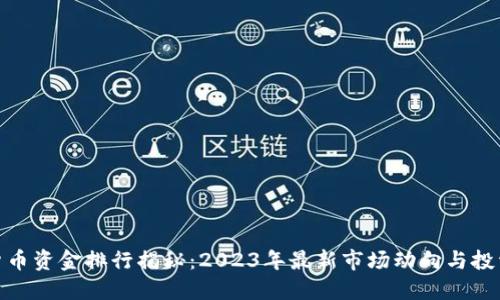 加密货币资金排行揭秘：2023年最新市场动向与投资建议