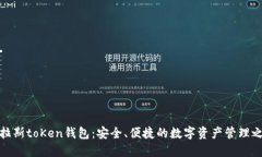 普拉斯toKen钱包：安全、便