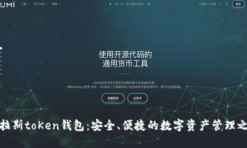 普拉斯toKen钱包：安全、便捷的数字资产管理之选
