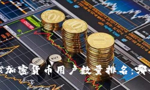 2023年全球加密货币用户数量排名：哪个国家领先？